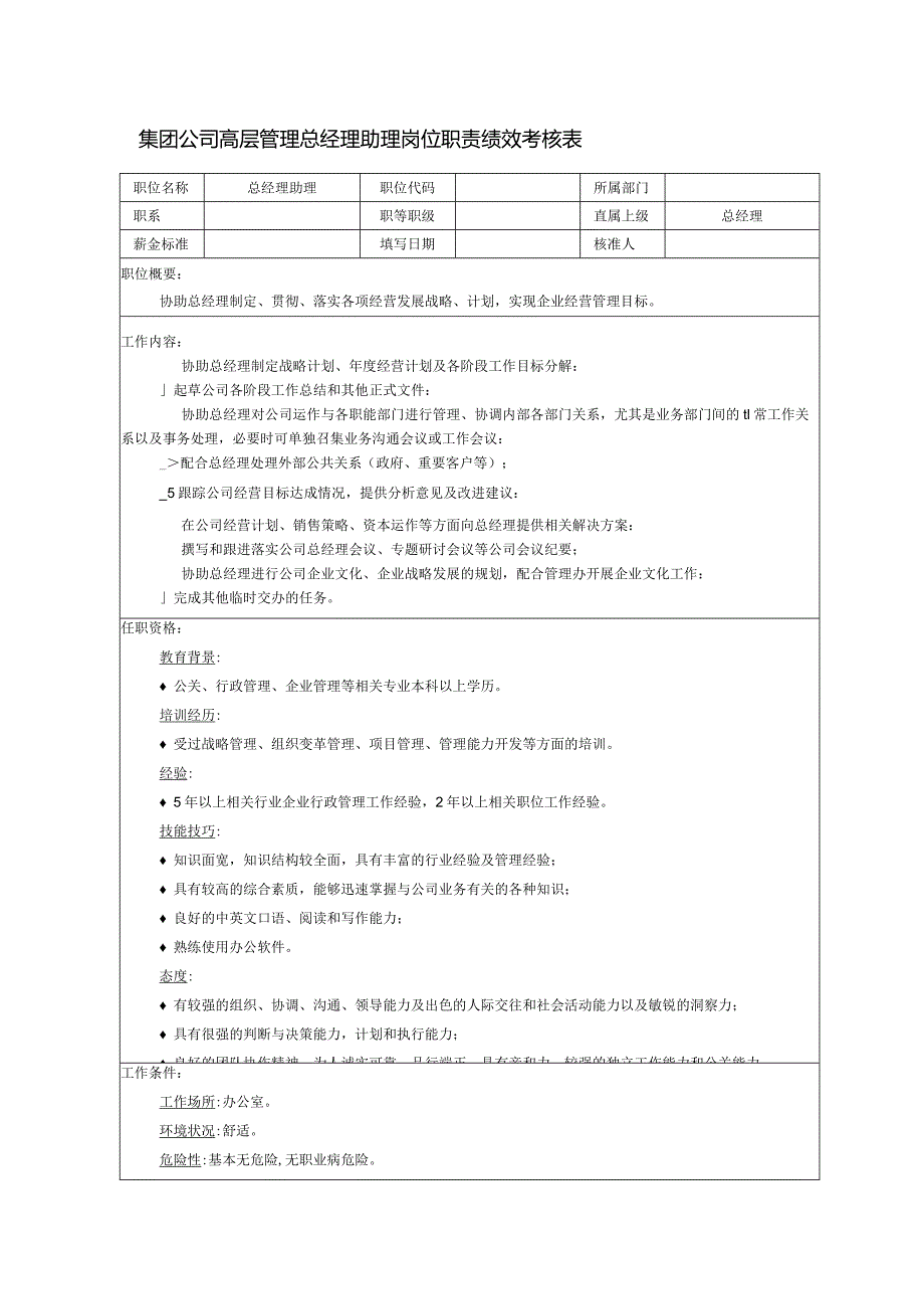 集团公司高层管理总经理助理岗位职责绩效考核表.docx_第1页