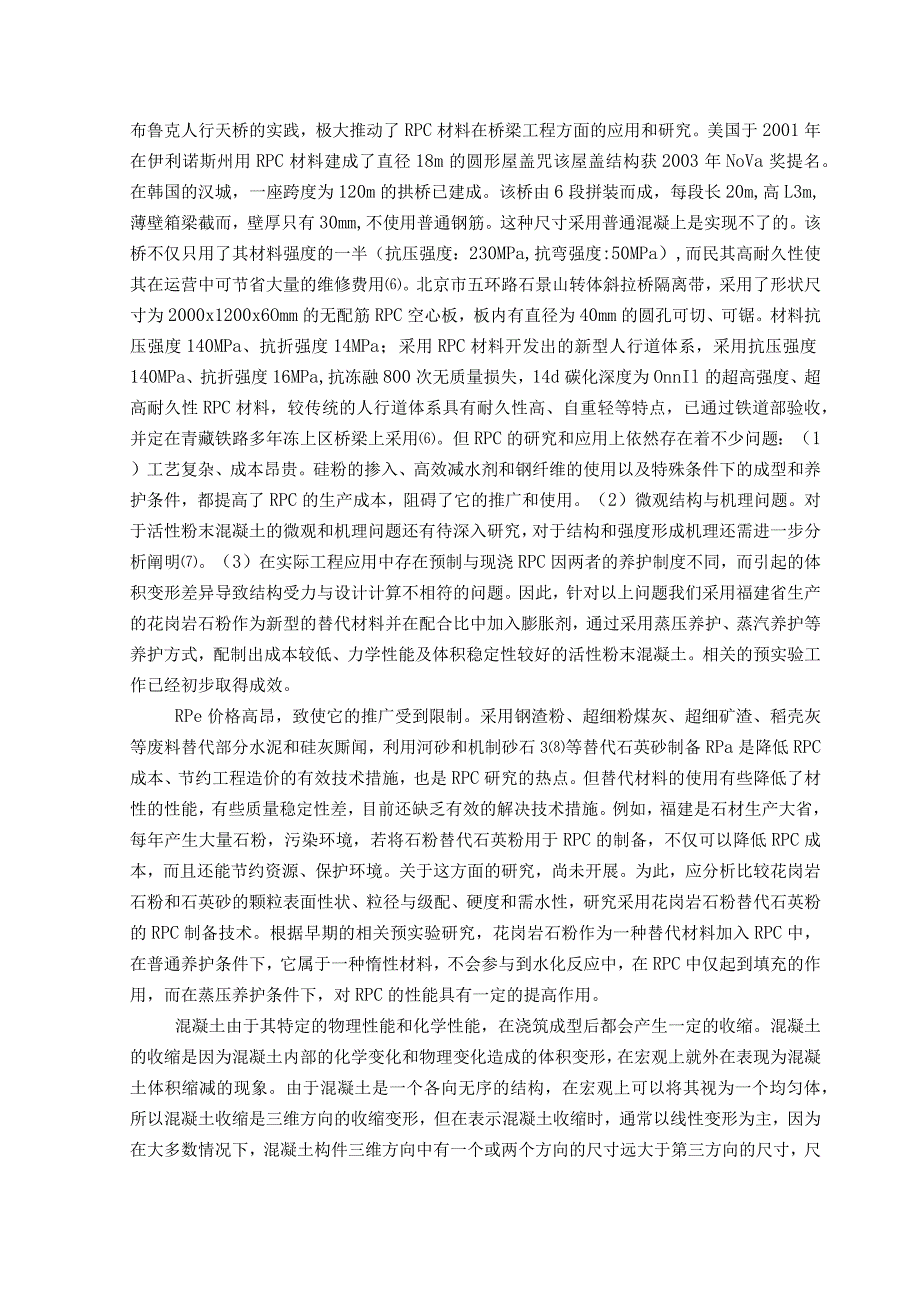 掺花岗岩石粉RPC的力学性能及体积稳定性研究.docx_第2页