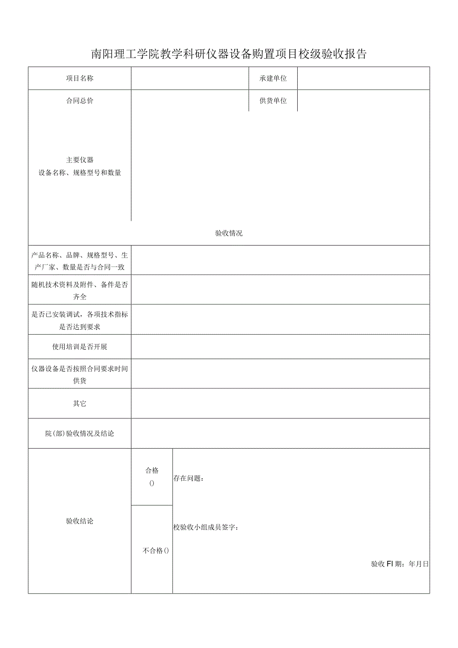 南阳理工学院教学科研仪器设备购置项目校级验收报告.docx_第1页