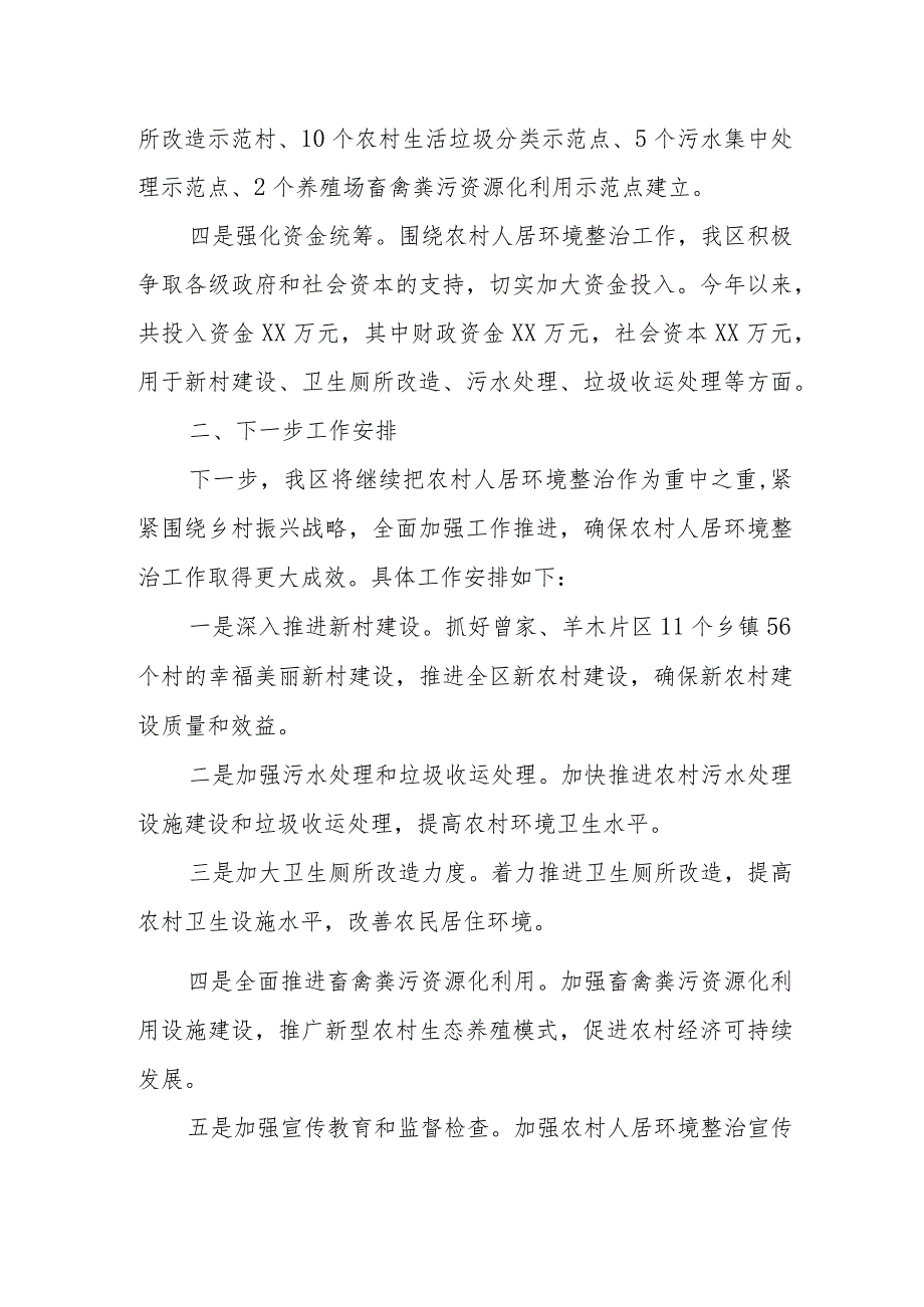 某区农村人居环境整治情况及下一步工作安排汇报发言.docx_第2页