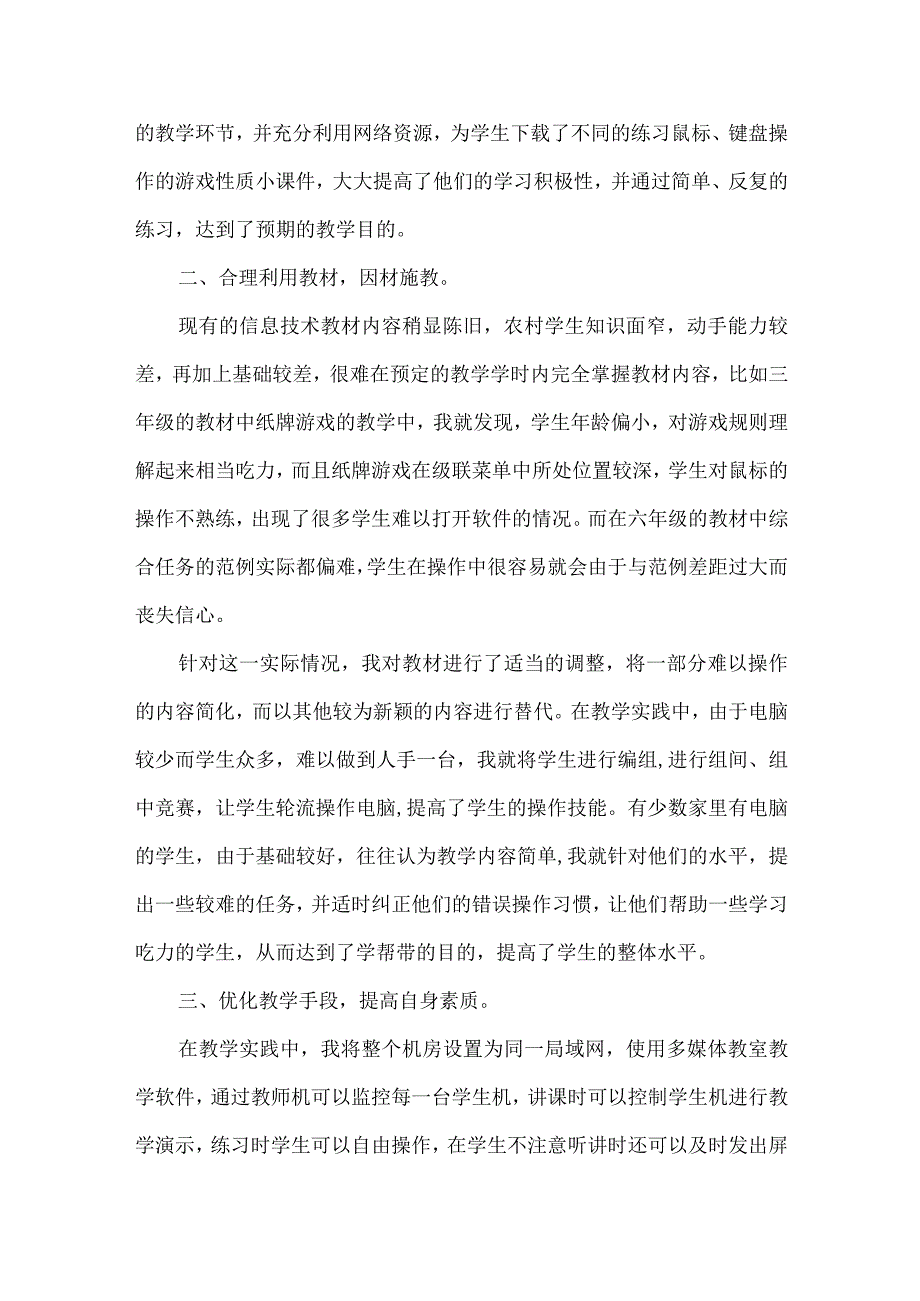 关于小学信息技术教学工作总结范文合集5篇.docx_第2页