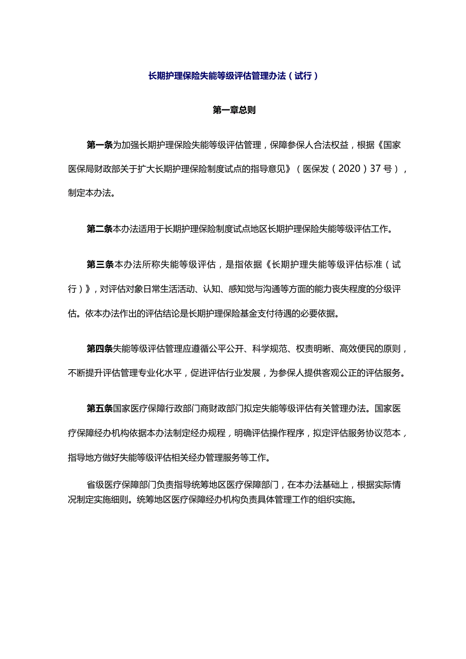 长期护理保险失能等级评估管理办法（试行）-全文及解读.docx_第1页