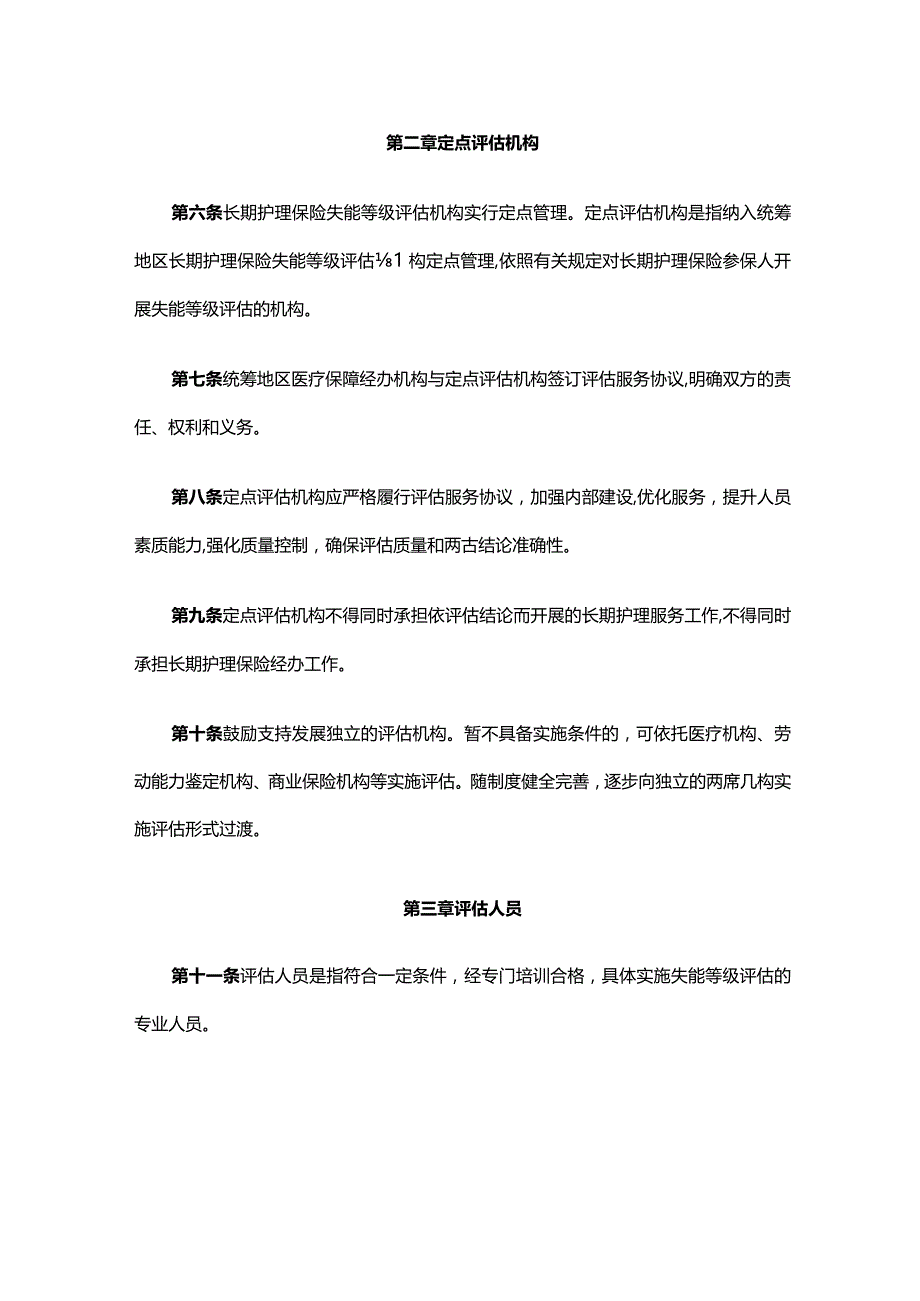 长期护理保险失能等级评估管理办法（试行）-全文及解读.docx_第2页