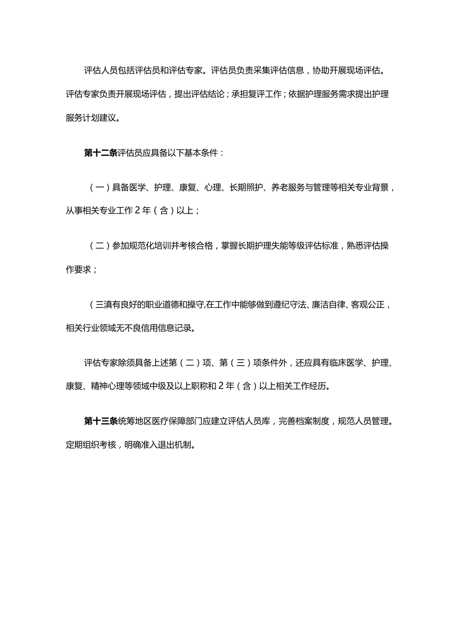 长期护理保险失能等级评估管理办法（试行）-全文及解读.docx_第3页