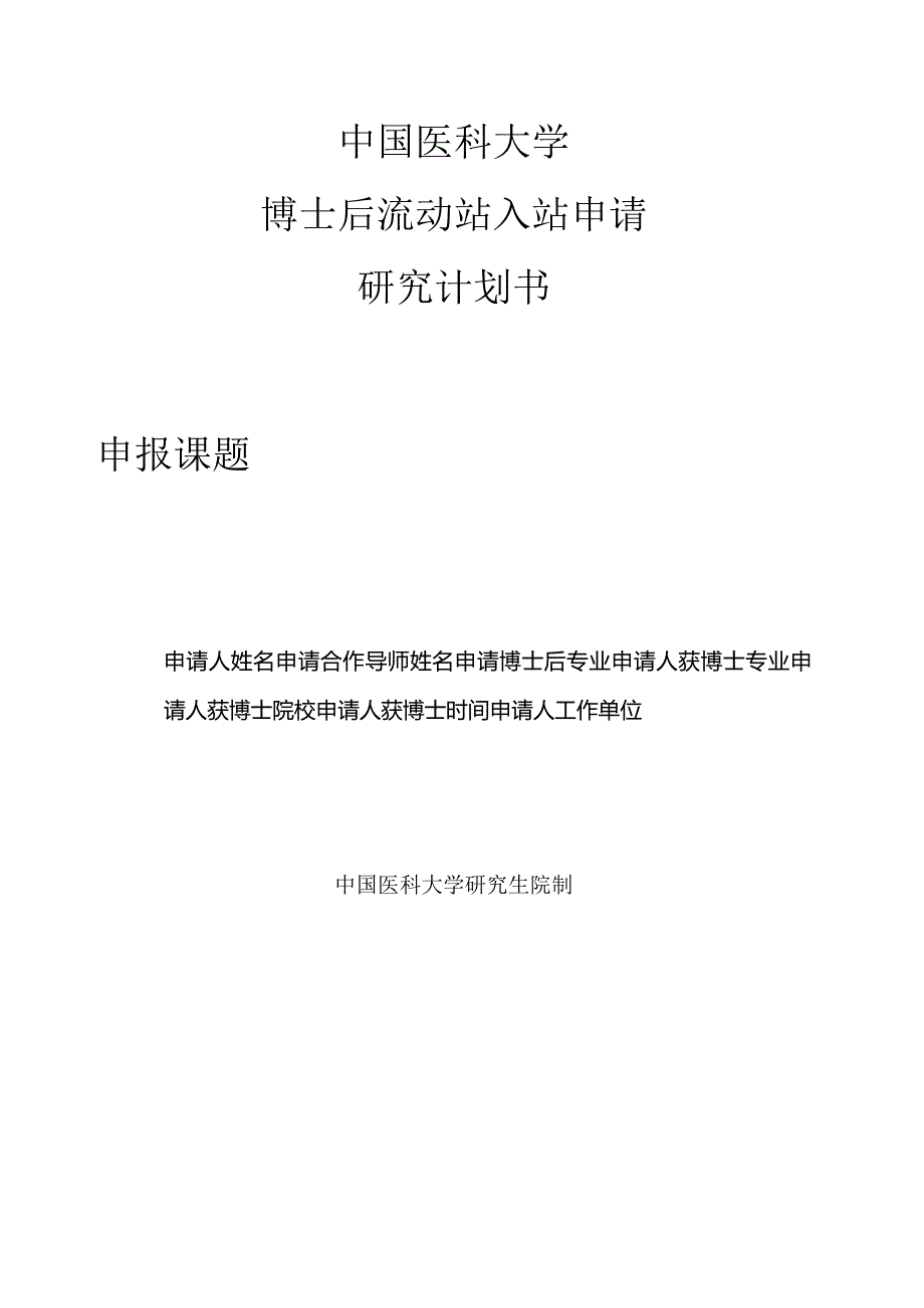 中国医科大学博士后流动站入站申请研究计划书.docx_第1页