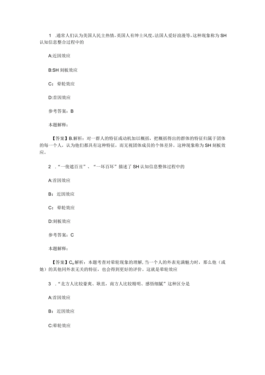 社会心理与行为 专项通关题库 第01关.docx_第1页