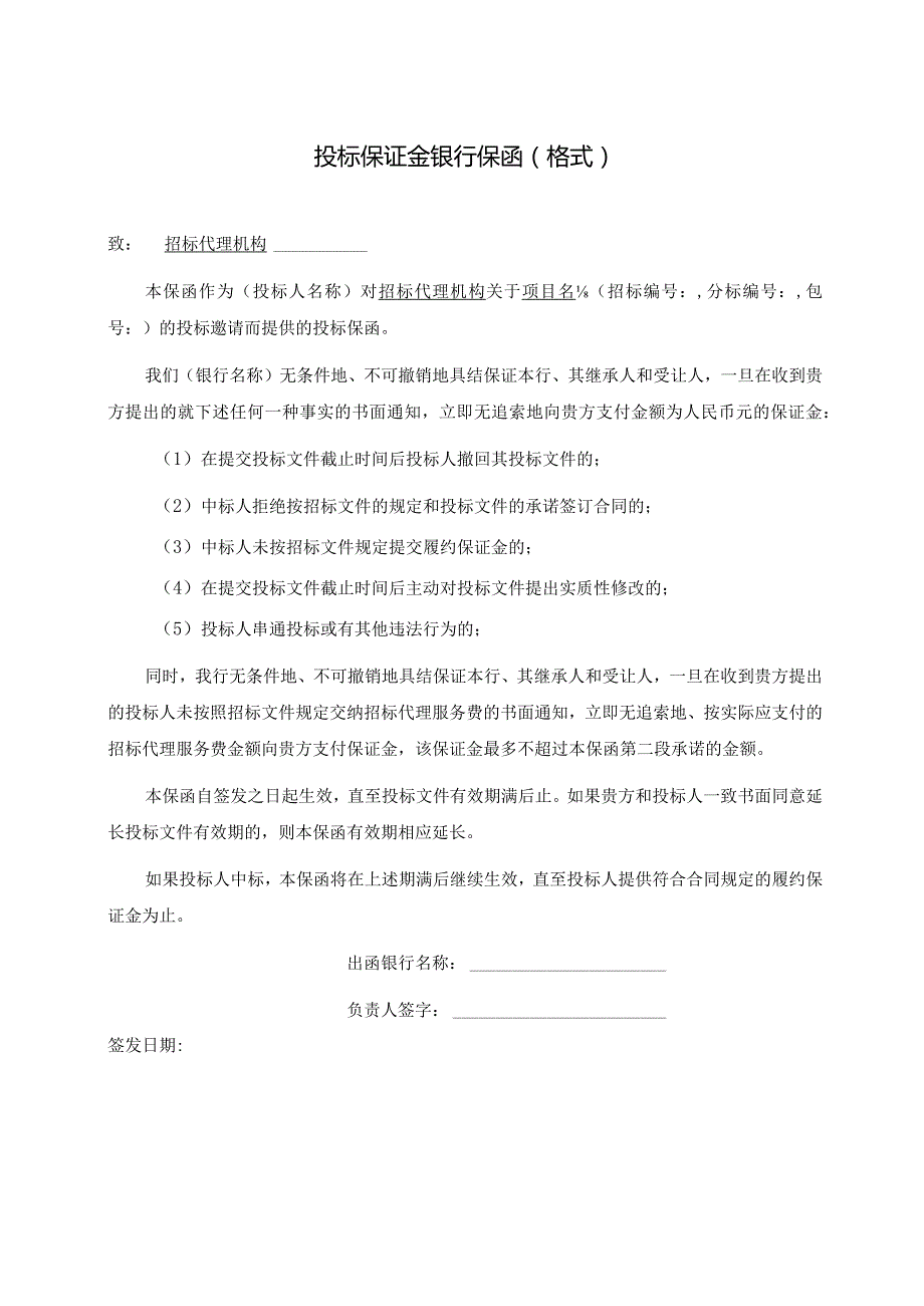 投标保证金银行保函（格式）（2023年）.docx_第1页