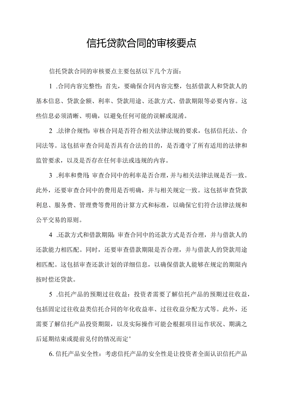 信托贷款合同的审核要点.docx_第1页