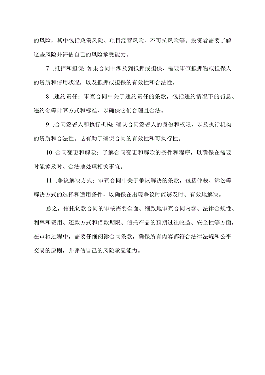 信托贷款合同的审核要点.docx_第2页