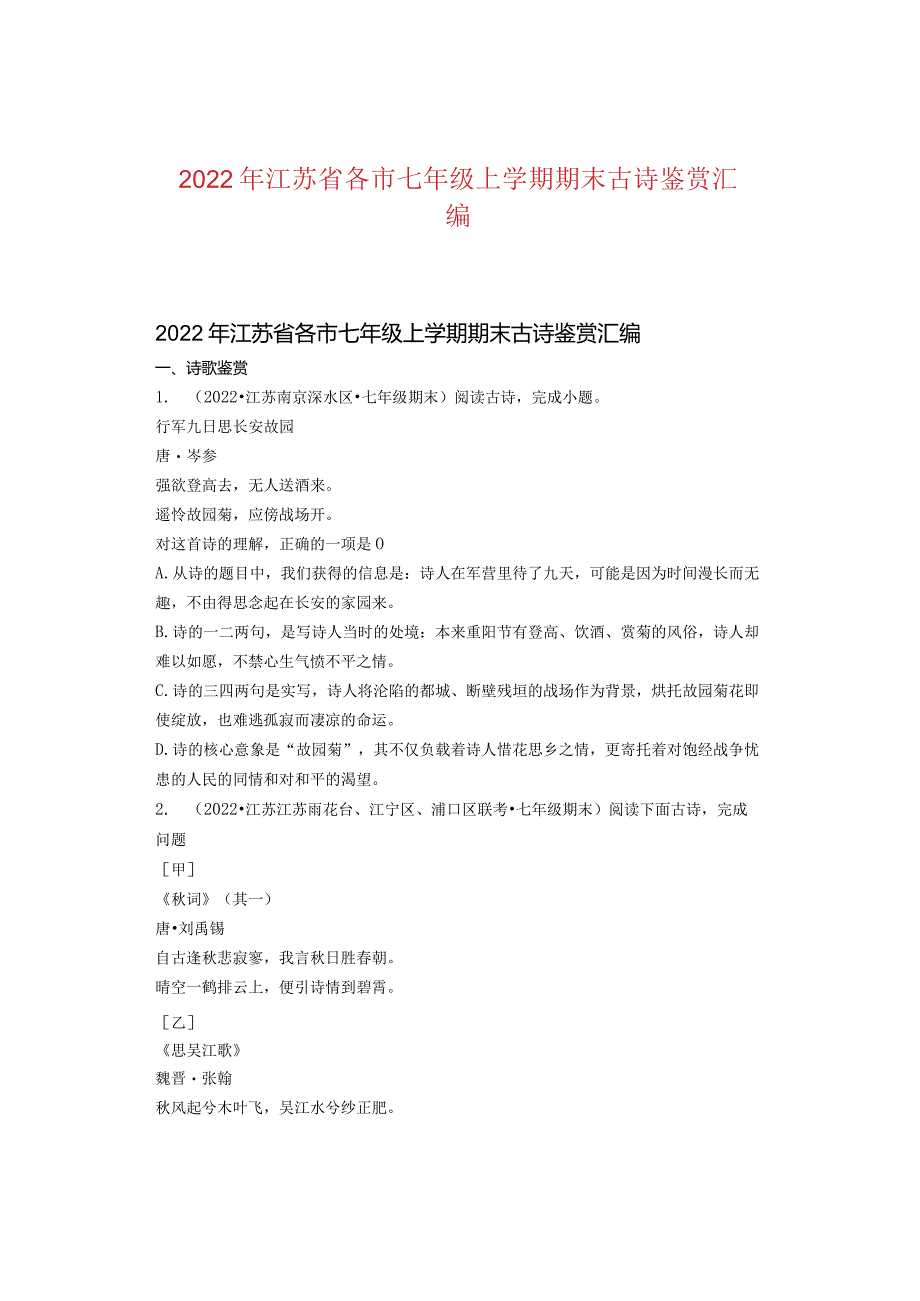 2022年江苏省各市七年级上学期期末古诗鉴赏汇编.docx_第1页