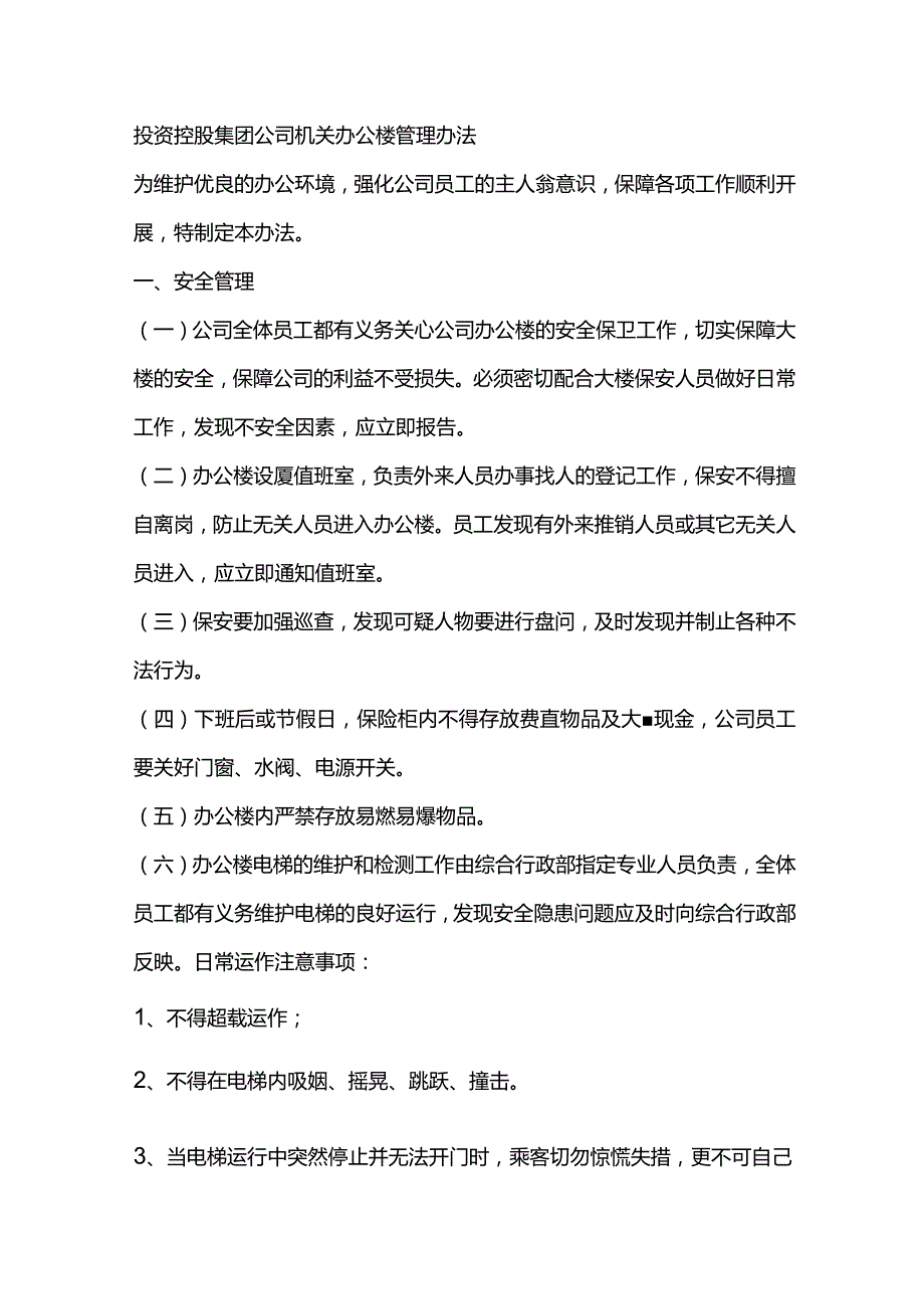 投资控股集团公司机关办公楼管理办法.docx_第1页