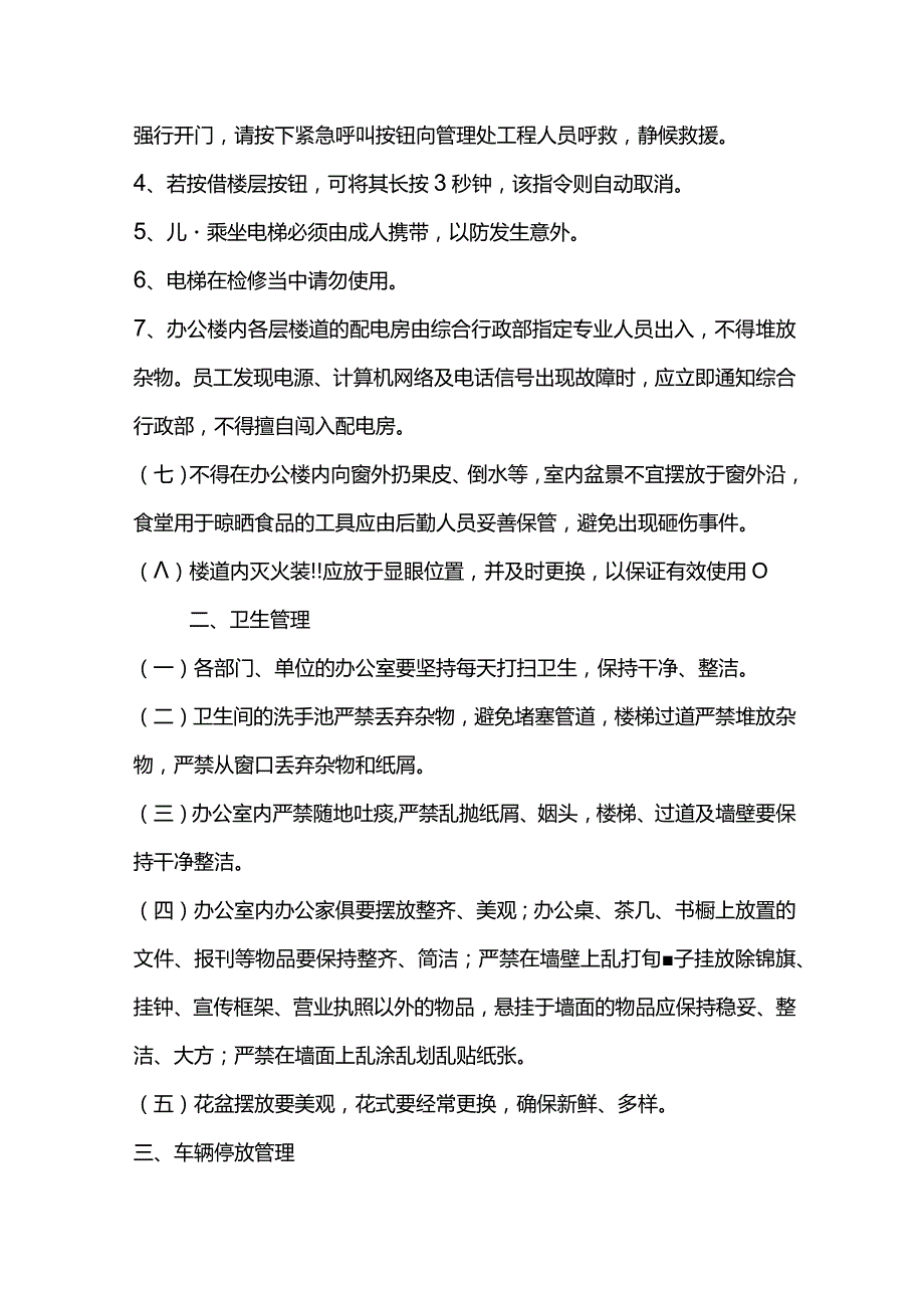 投资控股集团公司机关办公楼管理办法.docx_第2页