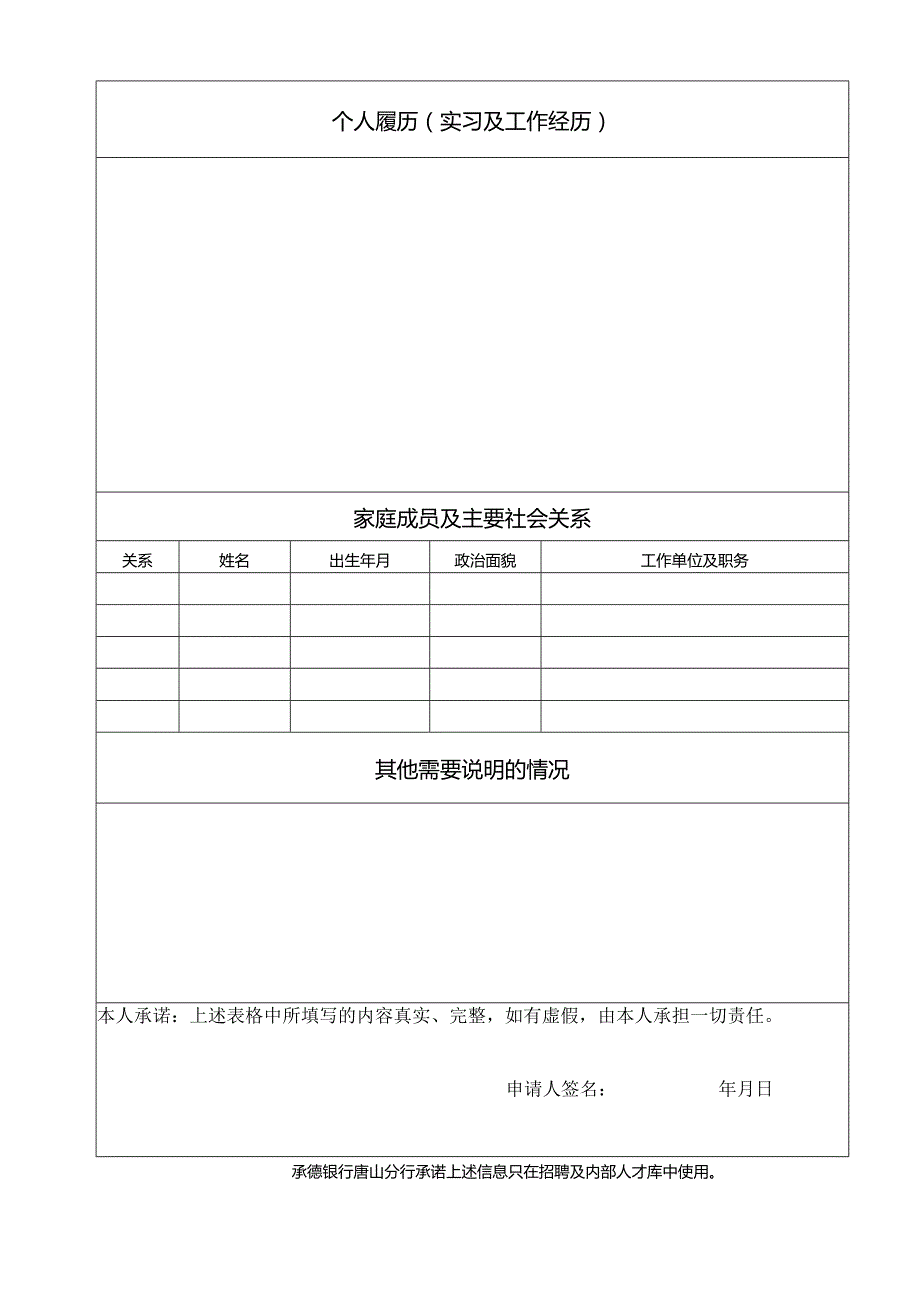 承德银行唐山分行应聘报名表.docx_第2页