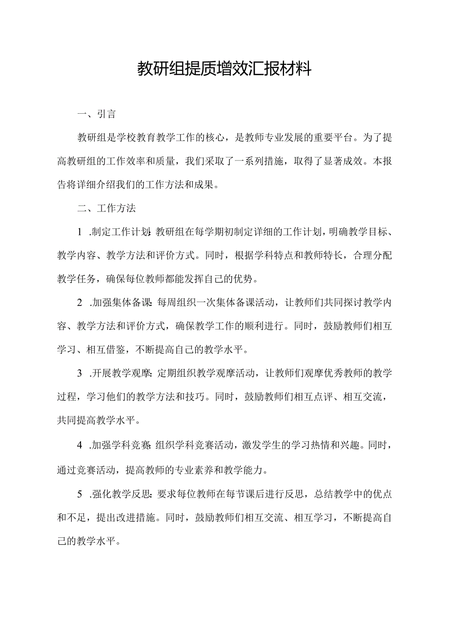 教研组提质增效汇报材料.docx_第1页