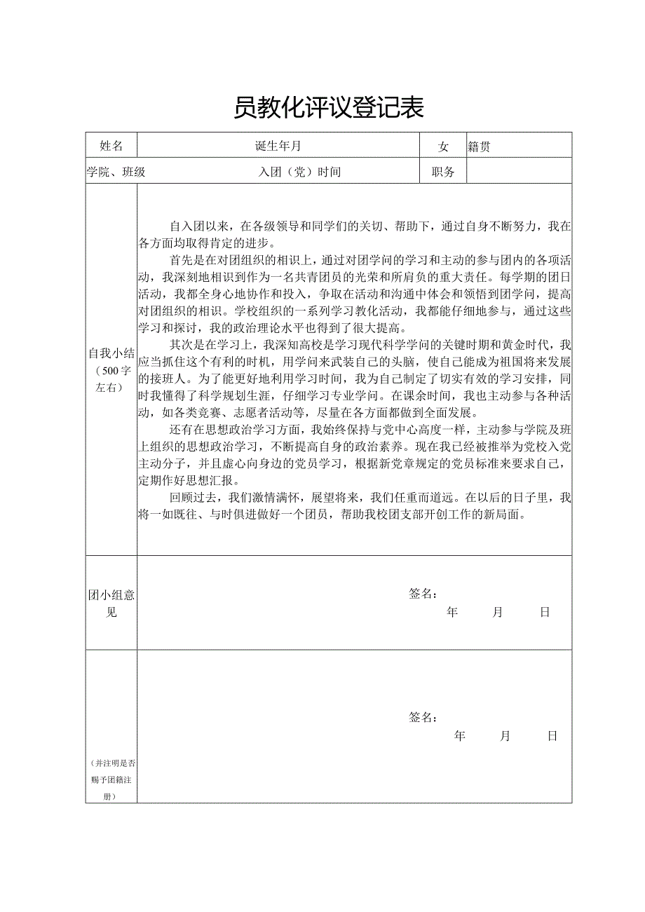 团员教育评议登记表.docx_第1页