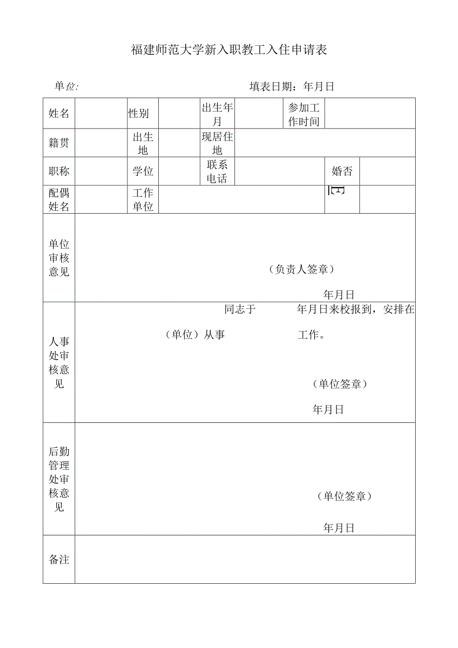 福建师范大学新入职教工入住申请表.docx_第1页