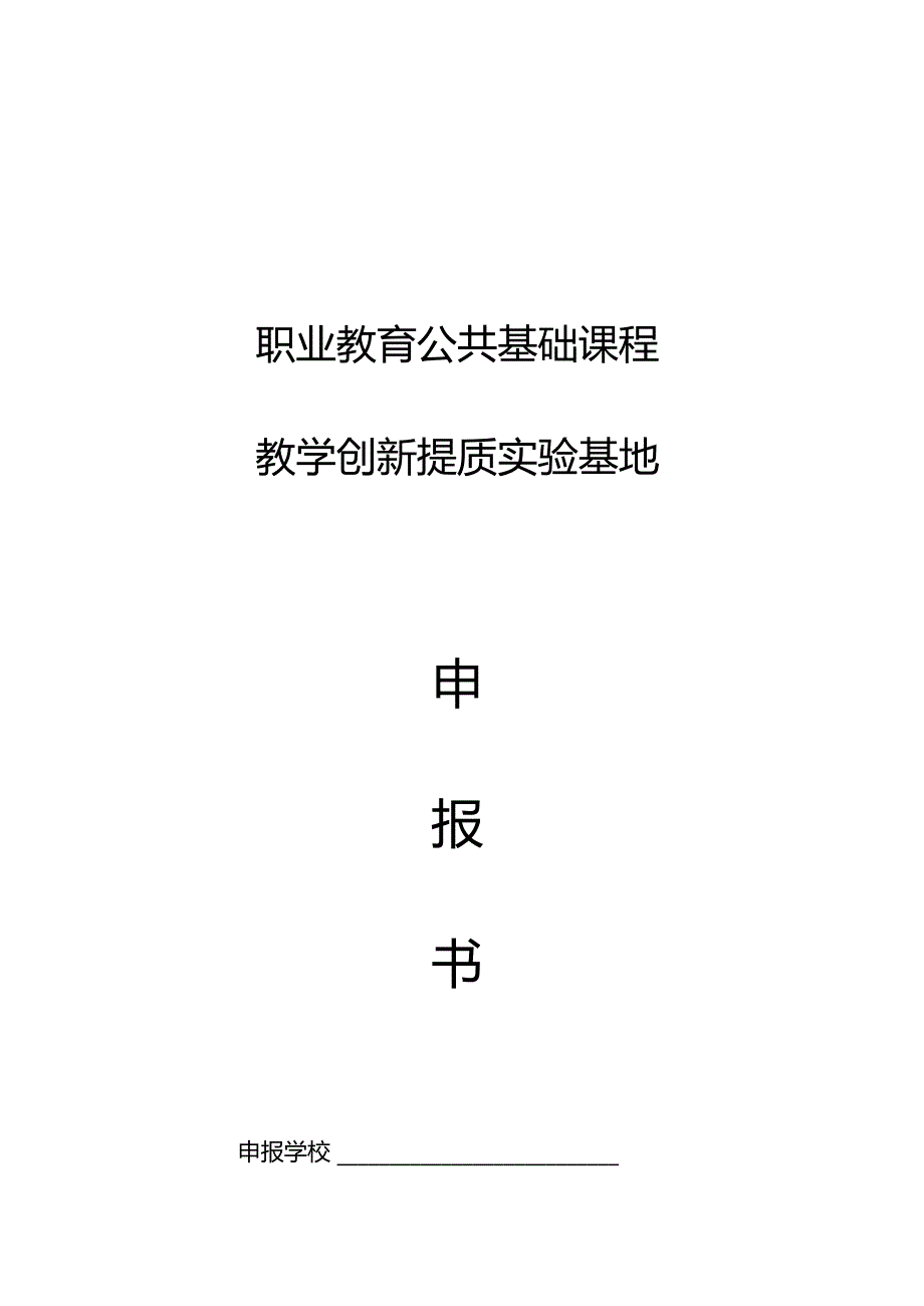 职业教育公共基础课程教学创新提质实验基地.docx_第1页