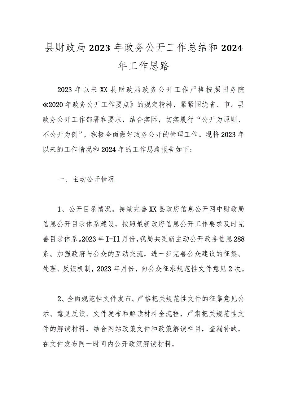 县财政局2023年政务公开工作总结和2024年工作思路.docx_第1页