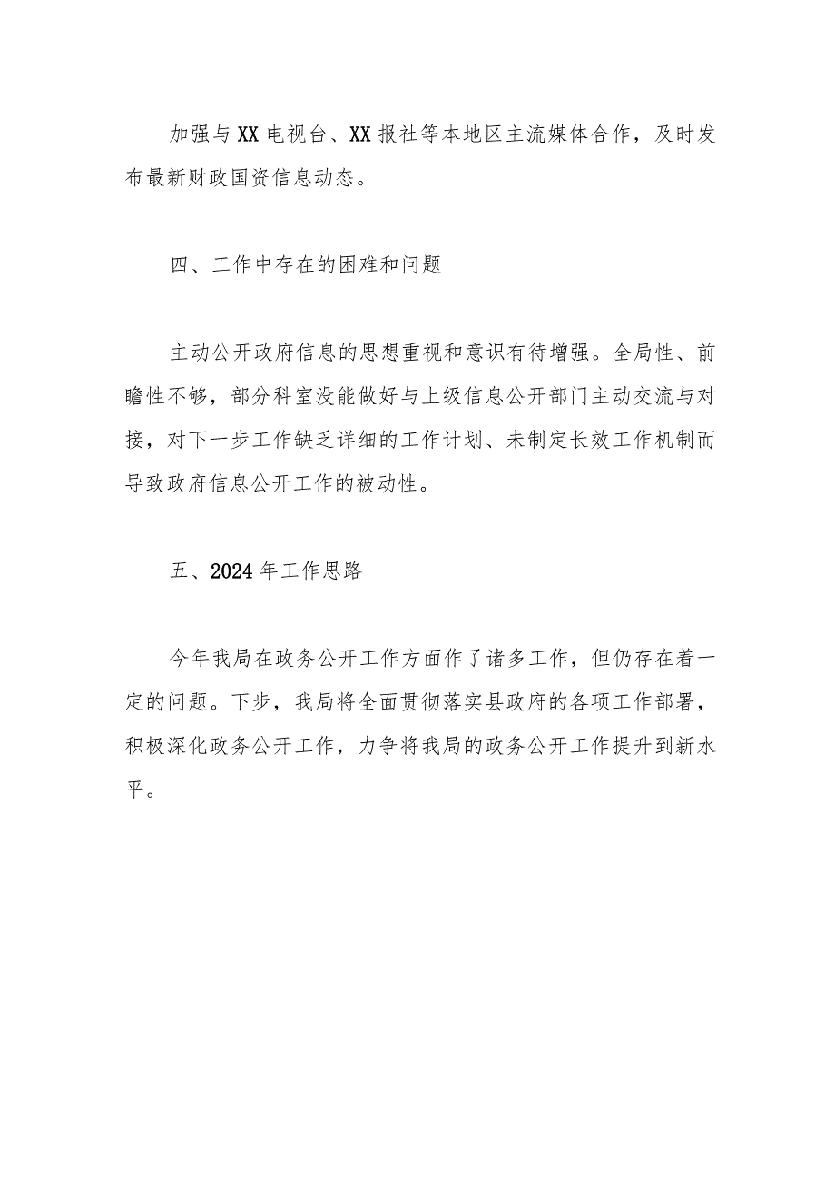 县财政局2023年政务公开工作总结和2024年工作思路.docx_第3页