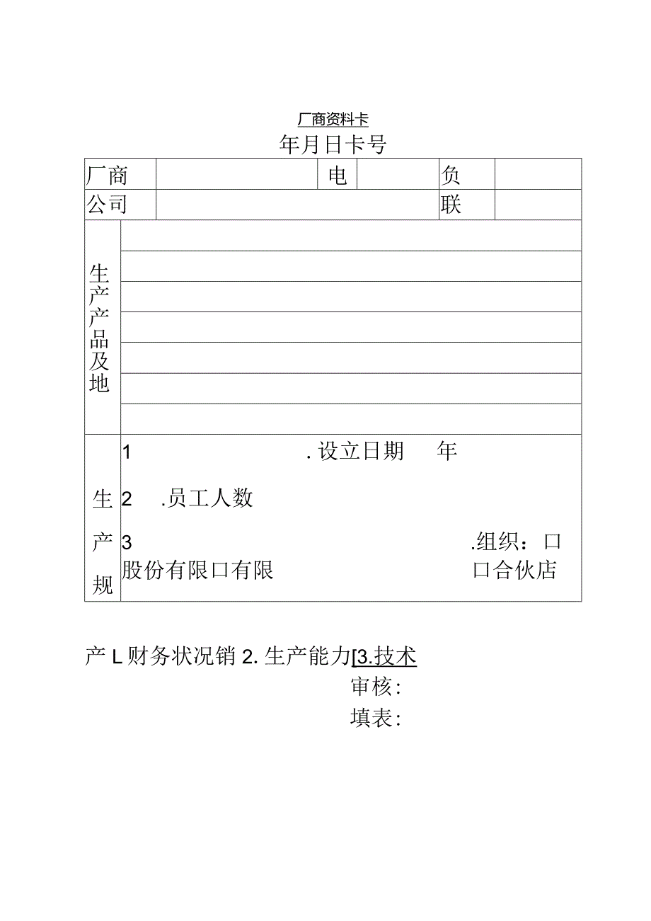 【采购表格】厂商资料卡.docx_第2页