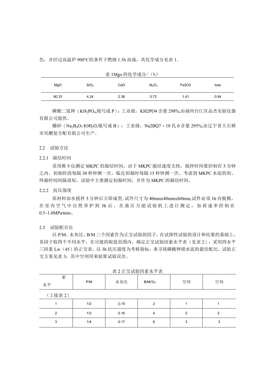 磷酸钾镁水泥的制备及抗压强度试验研究.docx_第2页