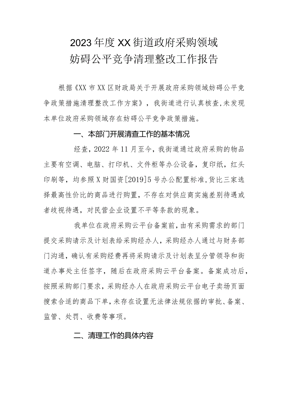 2023年度XX街道政府采购领域妨碍公平竞争清理整改工作报告.docx_第1页