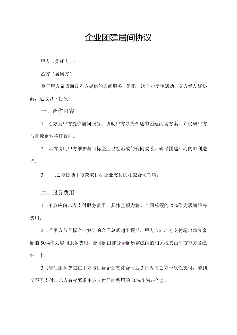 企业团建居间协议.docx_第1页