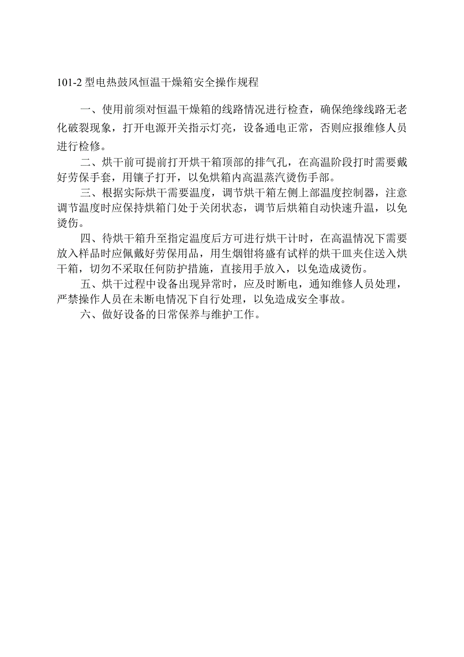 型电热鼓风恒温干燥箱安全操作规程.docx_第1页