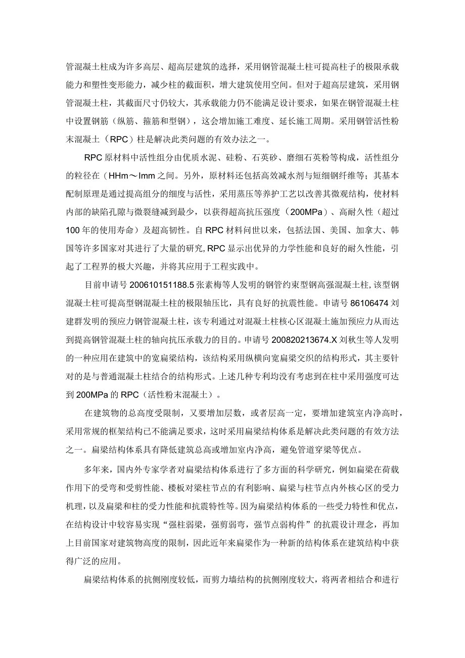 钢管活性粉末混凝土柱-扁梁-剪力墙结构体系可行性研究.docx_第2页