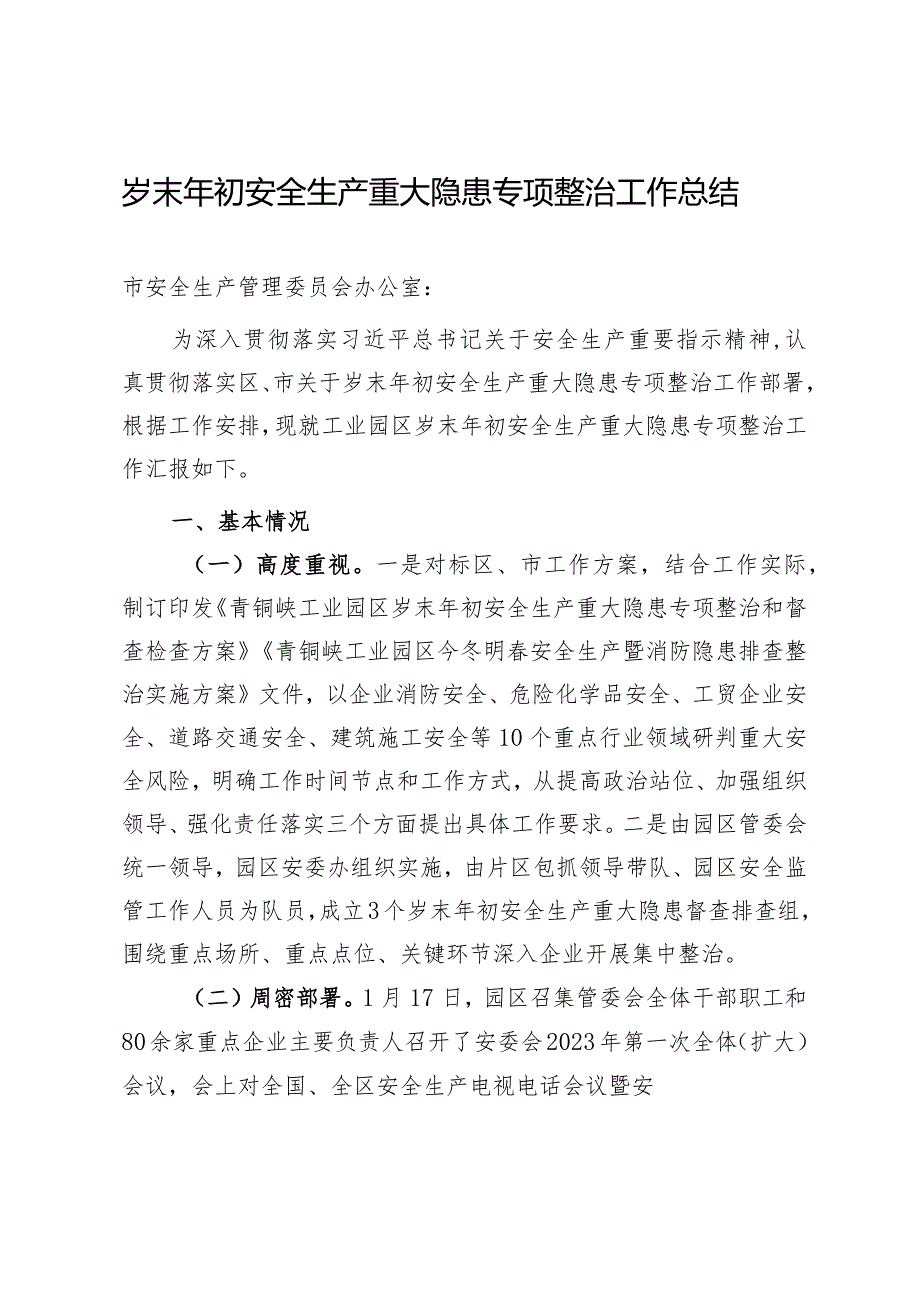 岁末年初安全生产重大隐患专项整治工作小结.docx_第1页