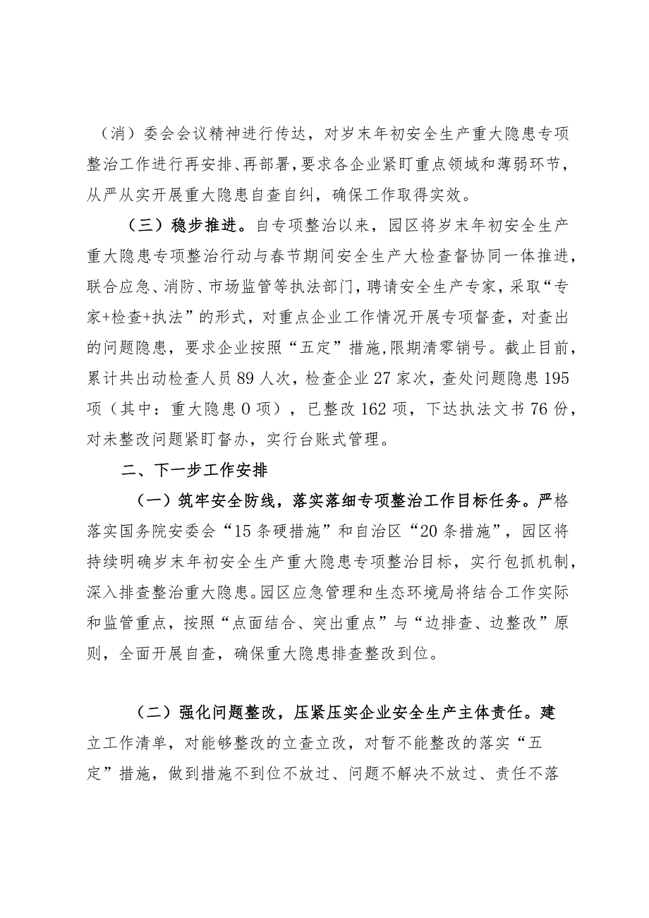 岁末年初安全生产重大隐患专项整治工作小结.docx_第2页