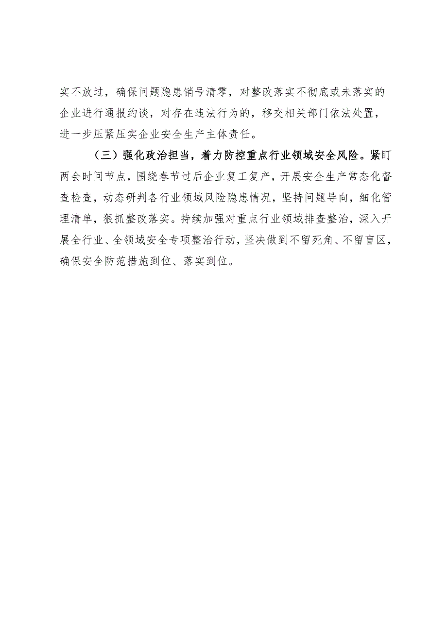 岁末年初安全生产重大隐患专项整治工作小结.docx_第3页