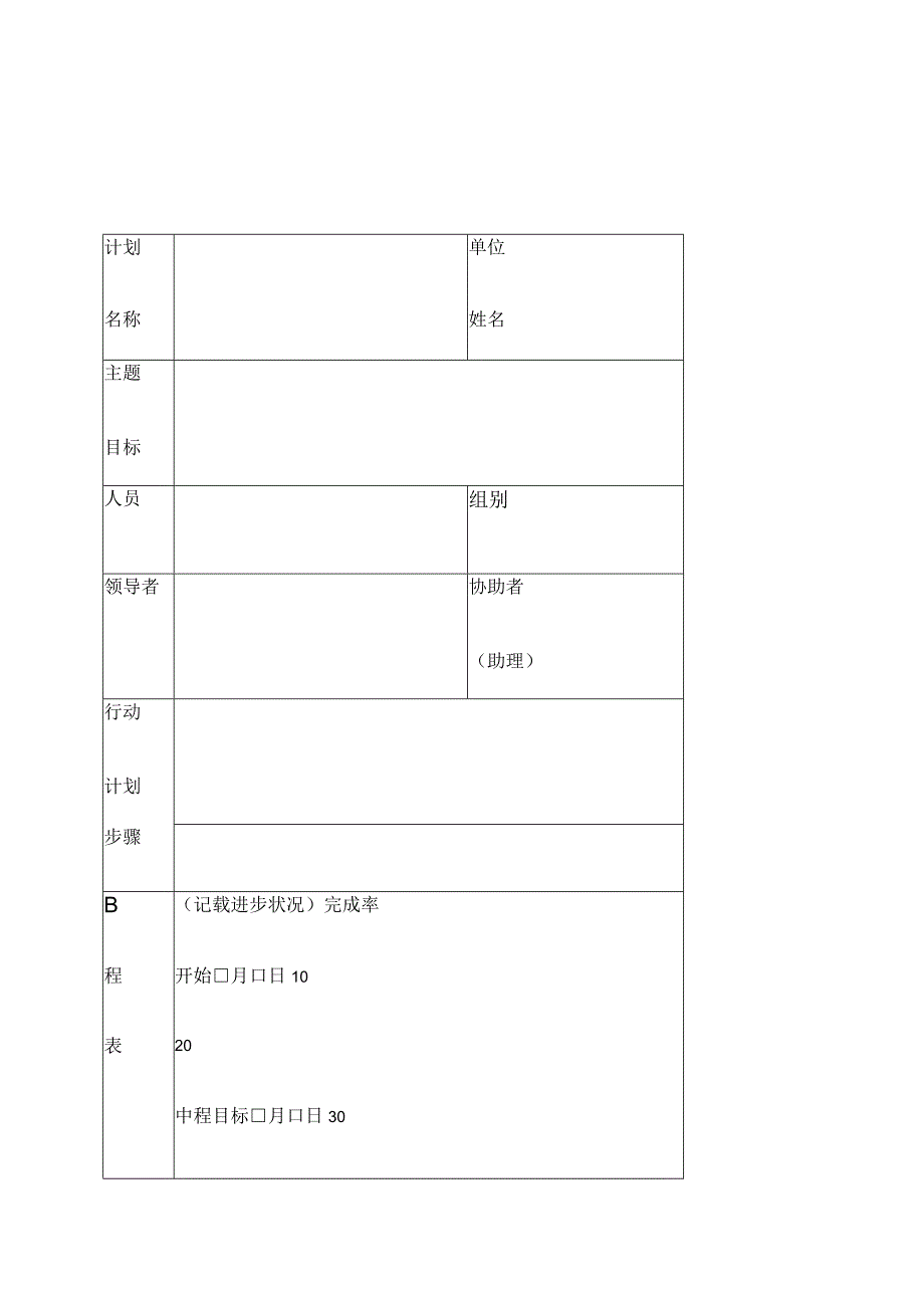 工作计划表格.docx_第1页