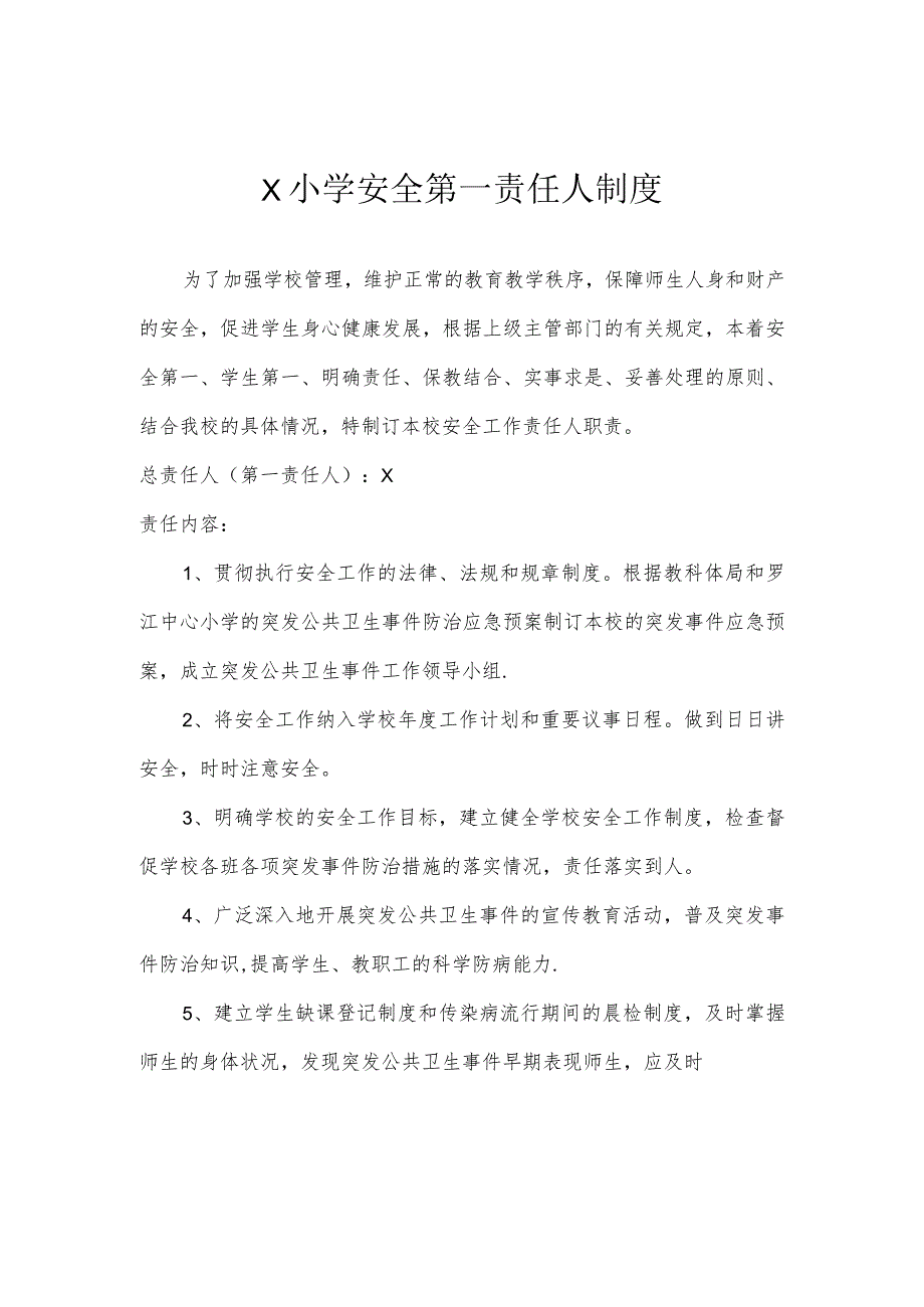 X小学安全第一责任人制度模板.docx_第1页