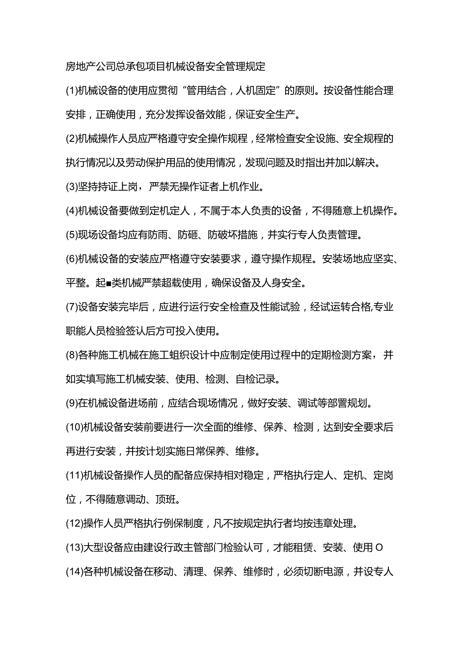 房地产公司总承包项目机械设备安全管理规定.docx_第1页