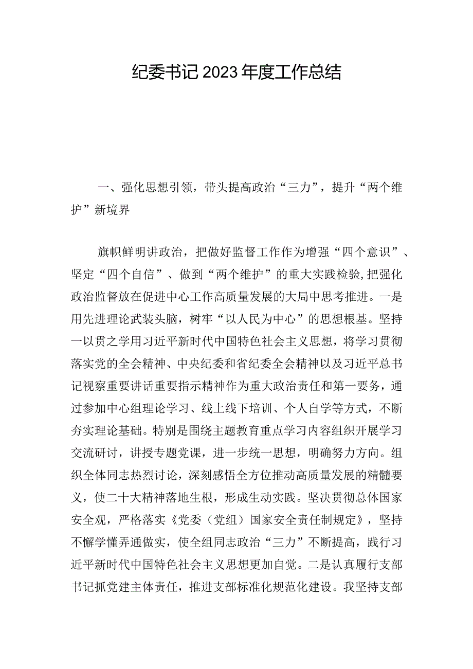 纪委书记2023年度工作总结.docx_第1页