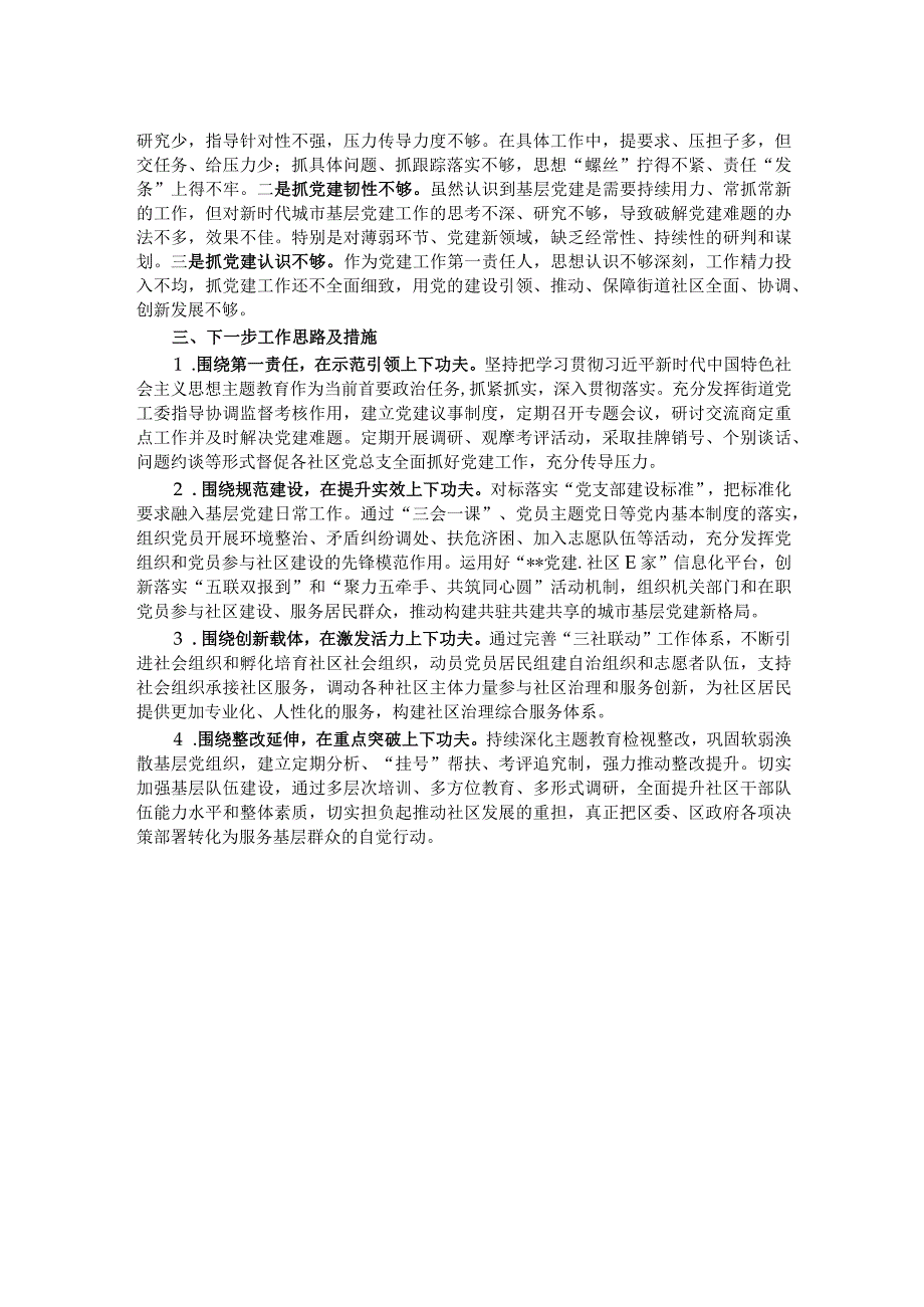 街道党工委书记抓党建述职报告.docx_第2页