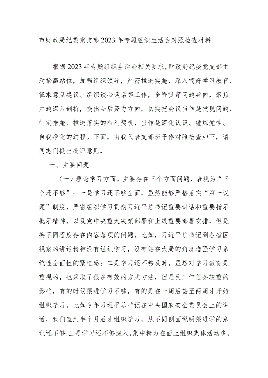 市财政局纪委党支部2023年专题组织生活会对照检查材料.docx_第1页