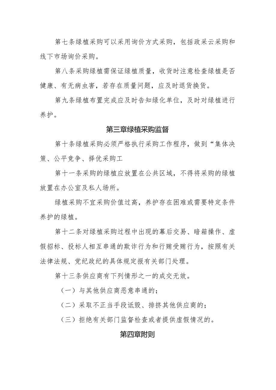 XX县机关后勤服务中心绿植采购管理制度.docx_第2页