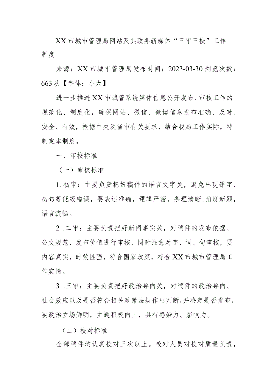 XX市城市管理局网站及其政务新媒体“三审三校”工作制度.docx_第1页