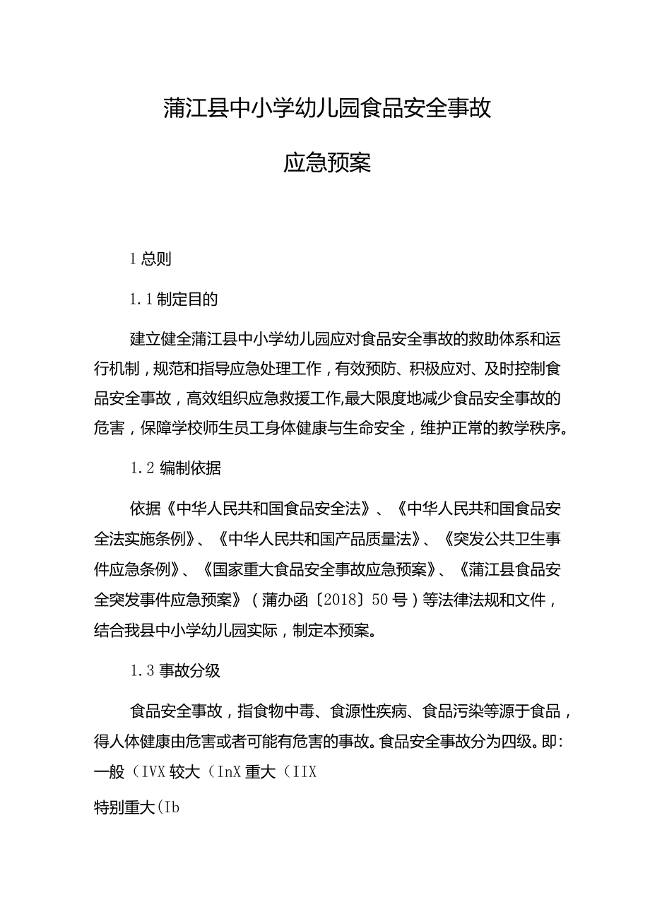 蒲江县中小学幼儿园食品安全事故应急预案.docx_第1页