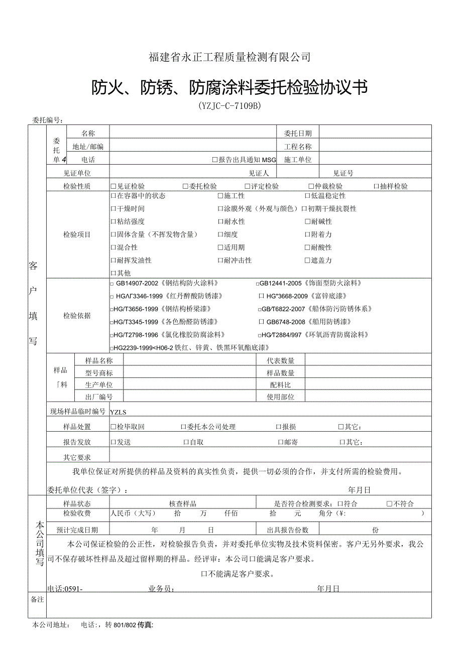 福建省永正工程质量检测有限公司防火、防锈、防腐涂料委托检验协议书.docx_第1页