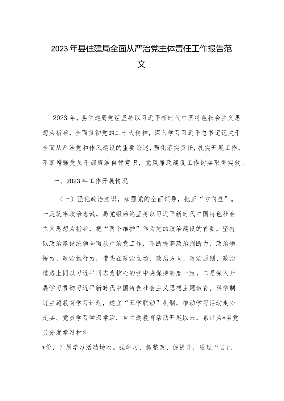 2023年县住建局全面从严治党主体责任工作报告范文.docx_第1页