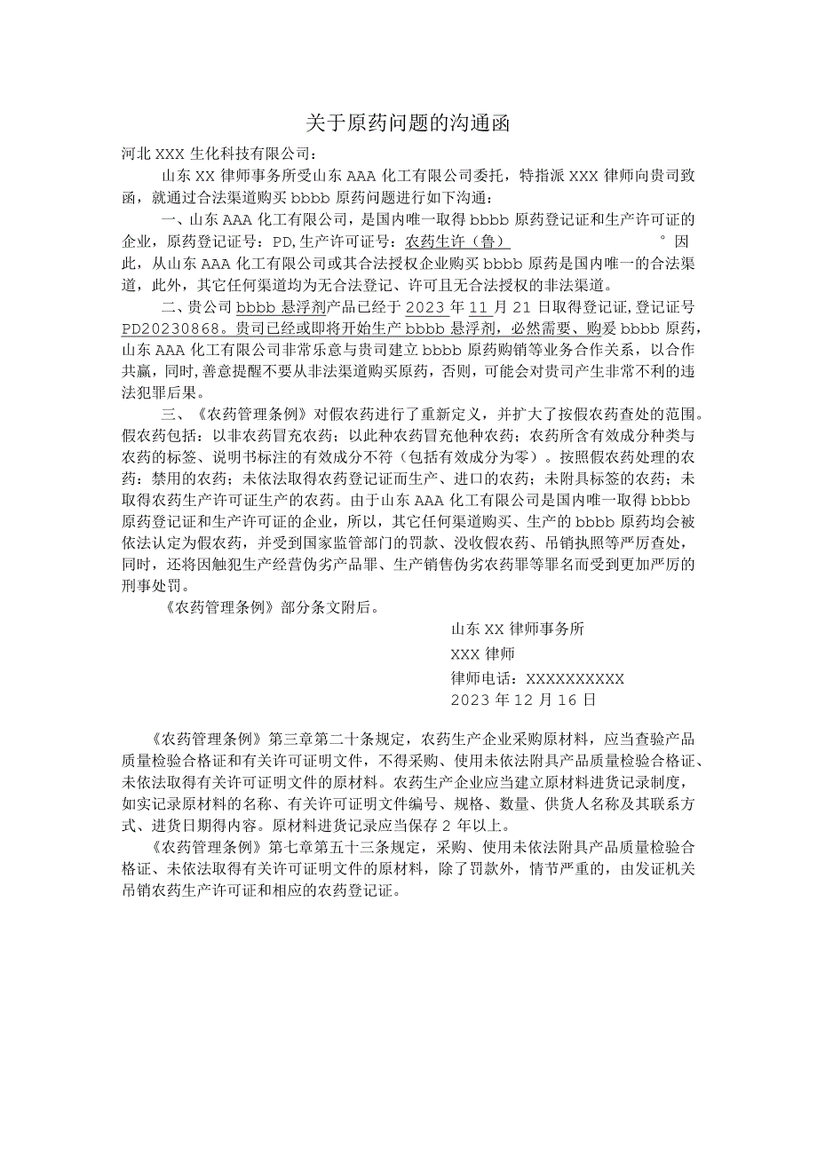 关于原药买卖问题沟通函 模板.docx_第1页