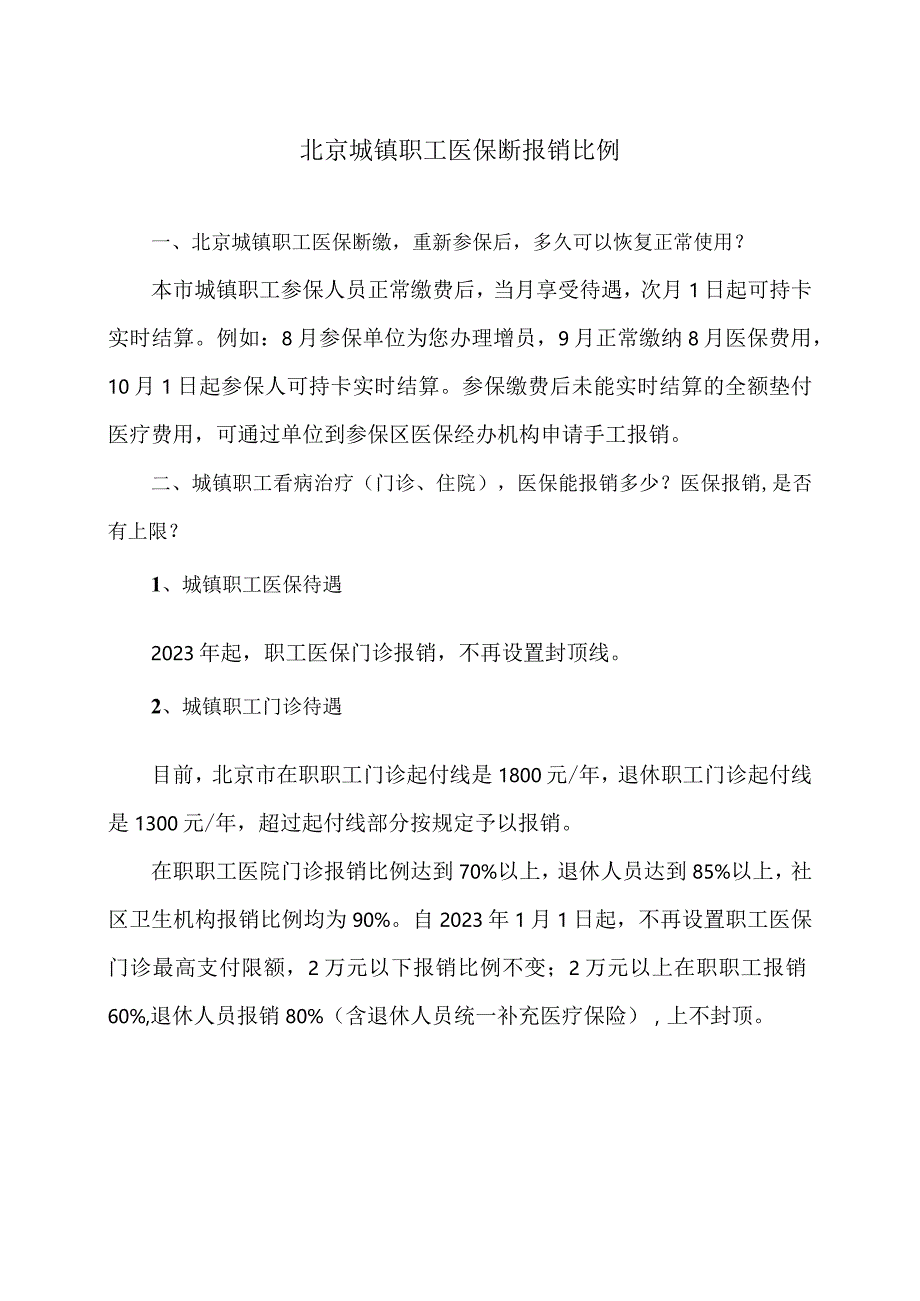 北京城镇职工医保断报销比例（2023年）.docx_第1页