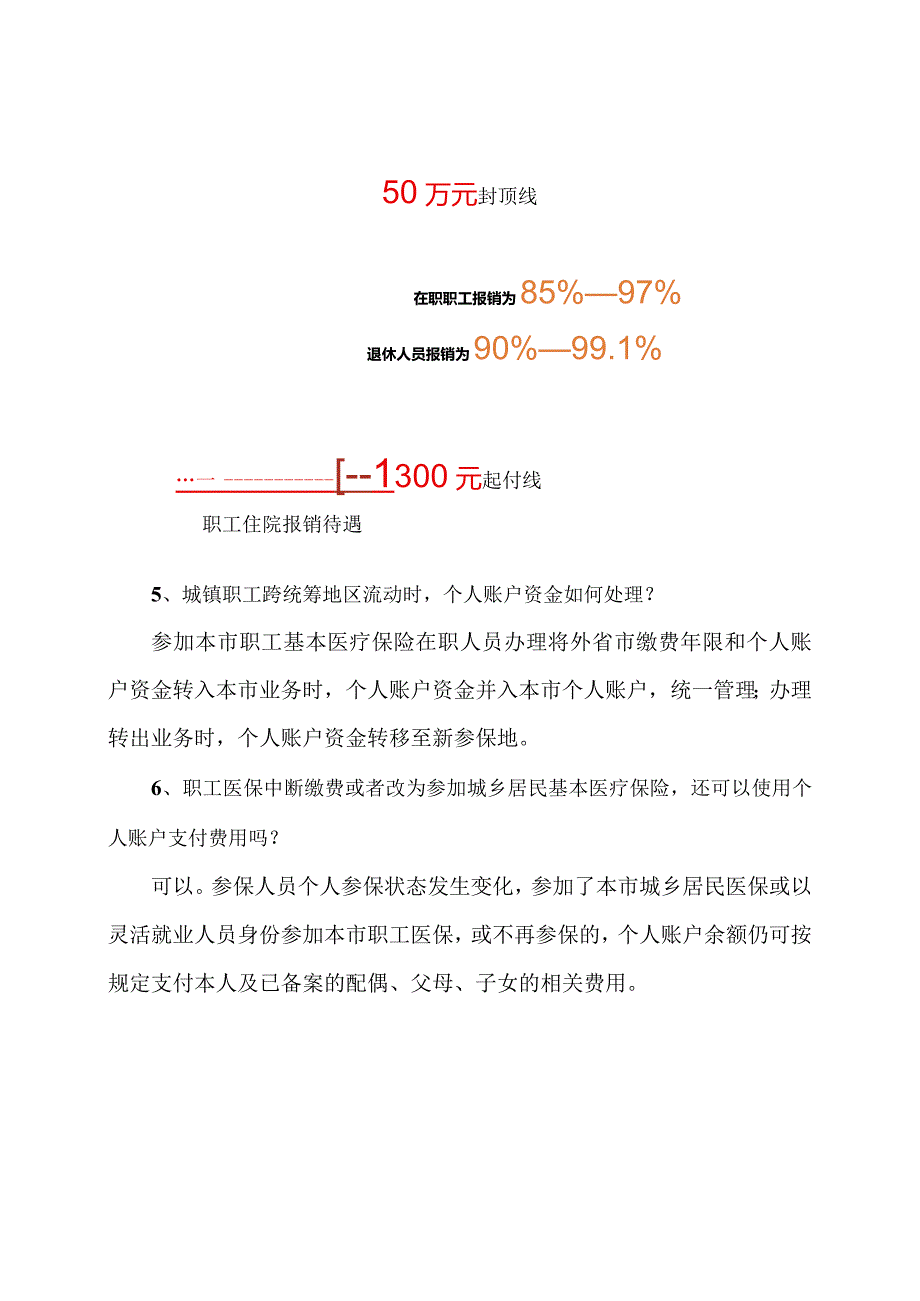 北京城镇职工医保断报销比例（2023年）.docx_第3页