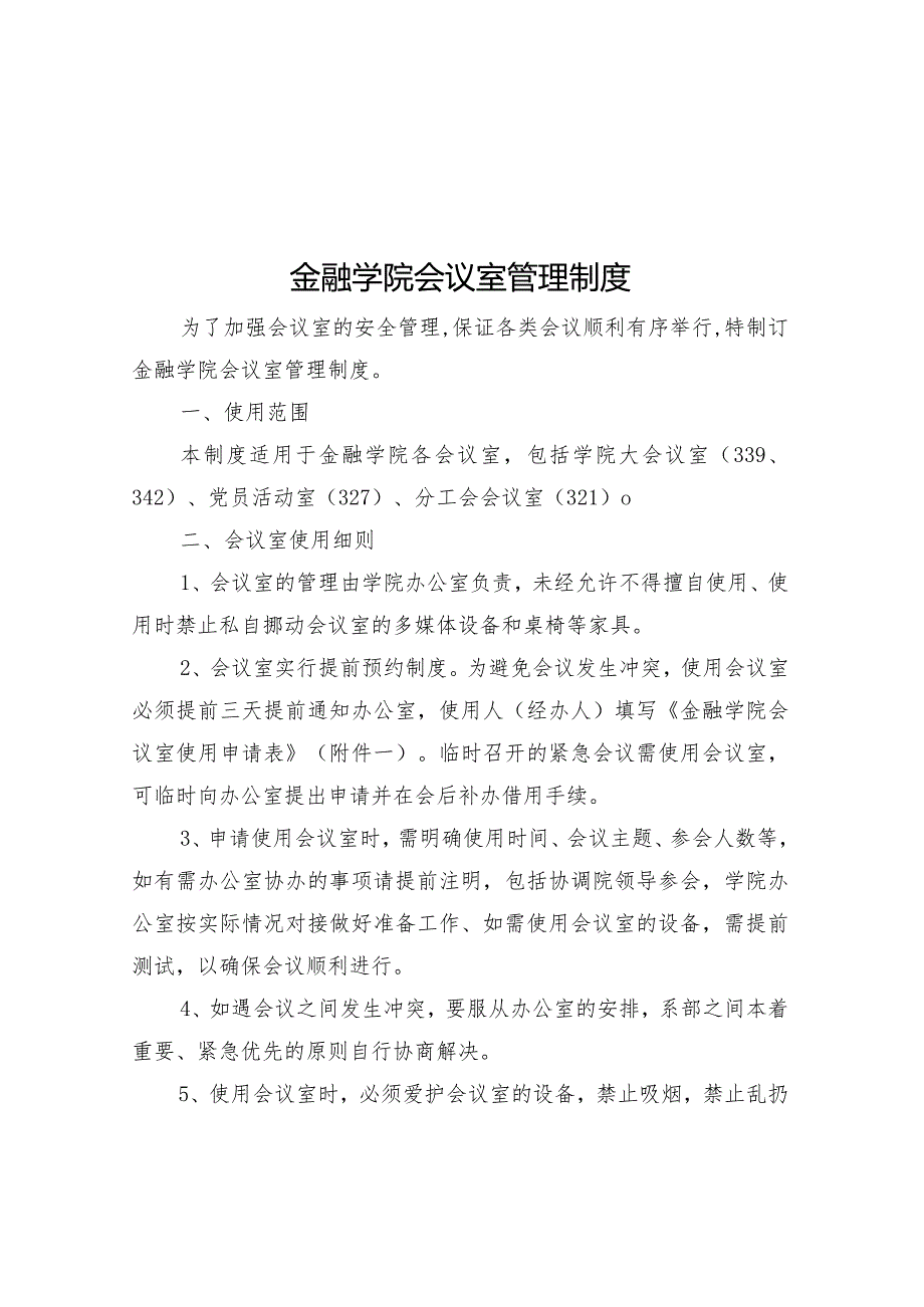 金融学院会议室管理制度.docx_第1页