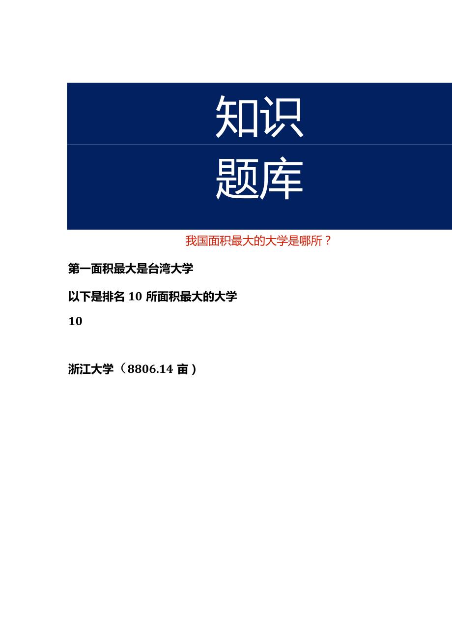 我国面积最大的大学是哪所.docx_第1页