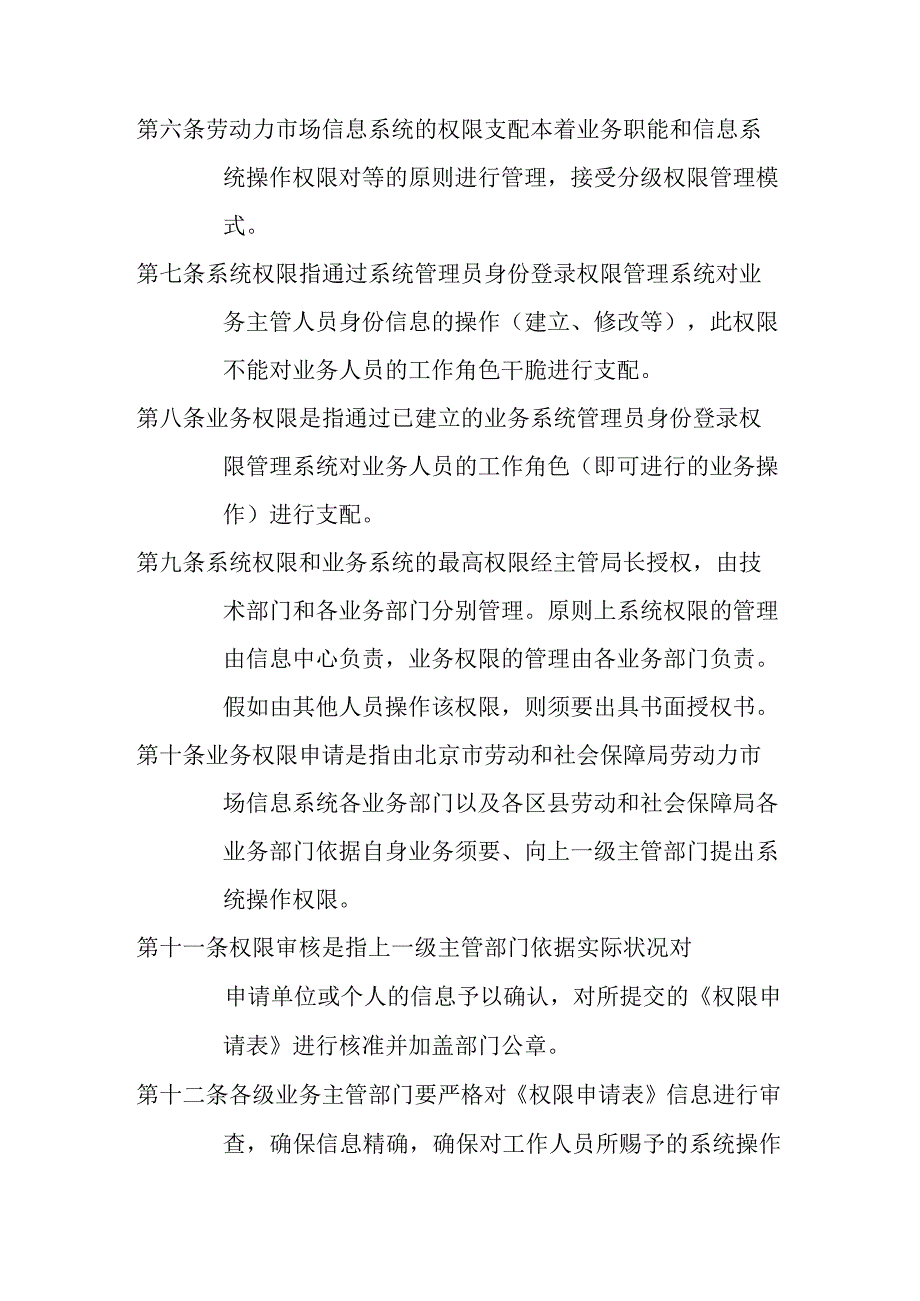 北京劳动力市场系统使用权限申请、审批、操作管理办法.docx_第2页