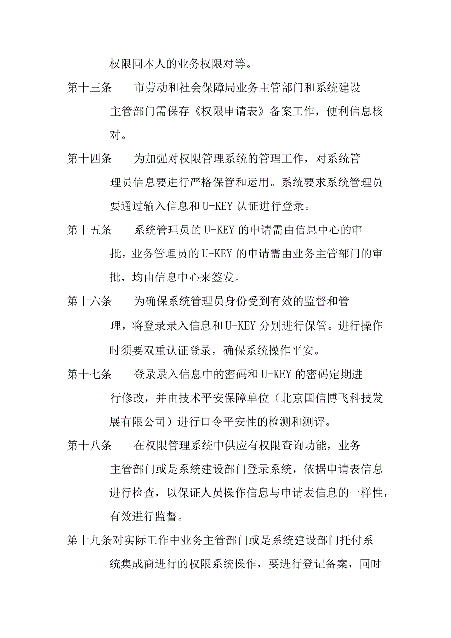 北京劳动力市场系统使用权限申请、审批、操作管理办法.docx_第3页